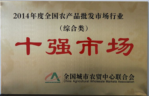 2014年度全國農產品批發市場行業（綜合類）十強市場